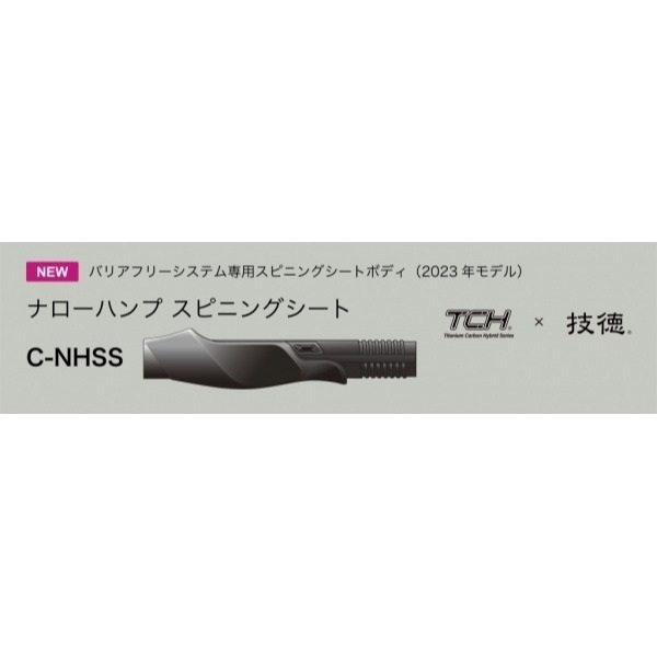 技徳 TCHシリーズ ナローハンプスピニングシート/NHSS